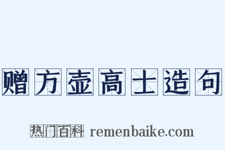 赠方壶高士造句是什么意思的图片